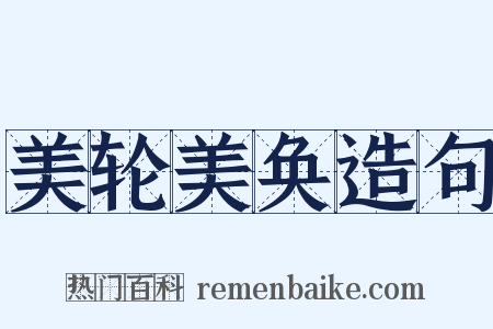 美轮美奂造句是什么意思的图片